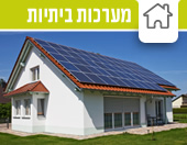 מערכות ביתיות מערכות ביתיות